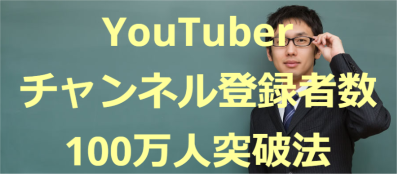 YouTubeチャンネル登録者数100万人突破法